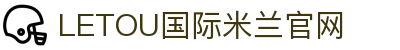 LETOU国际米兰·(中国区)官方网站