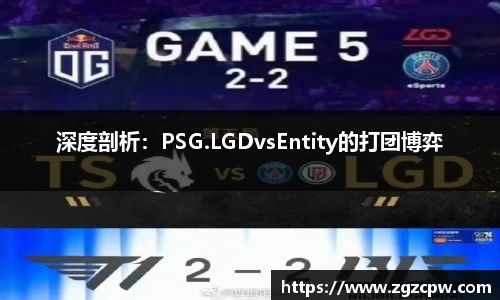 深度剖析：PSG.LGDvsEntity的打团博弈