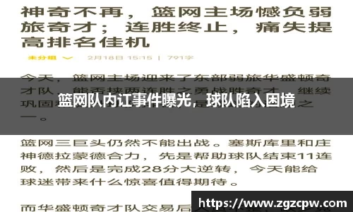 篮网队内讧事件曝光,球队陷入困境